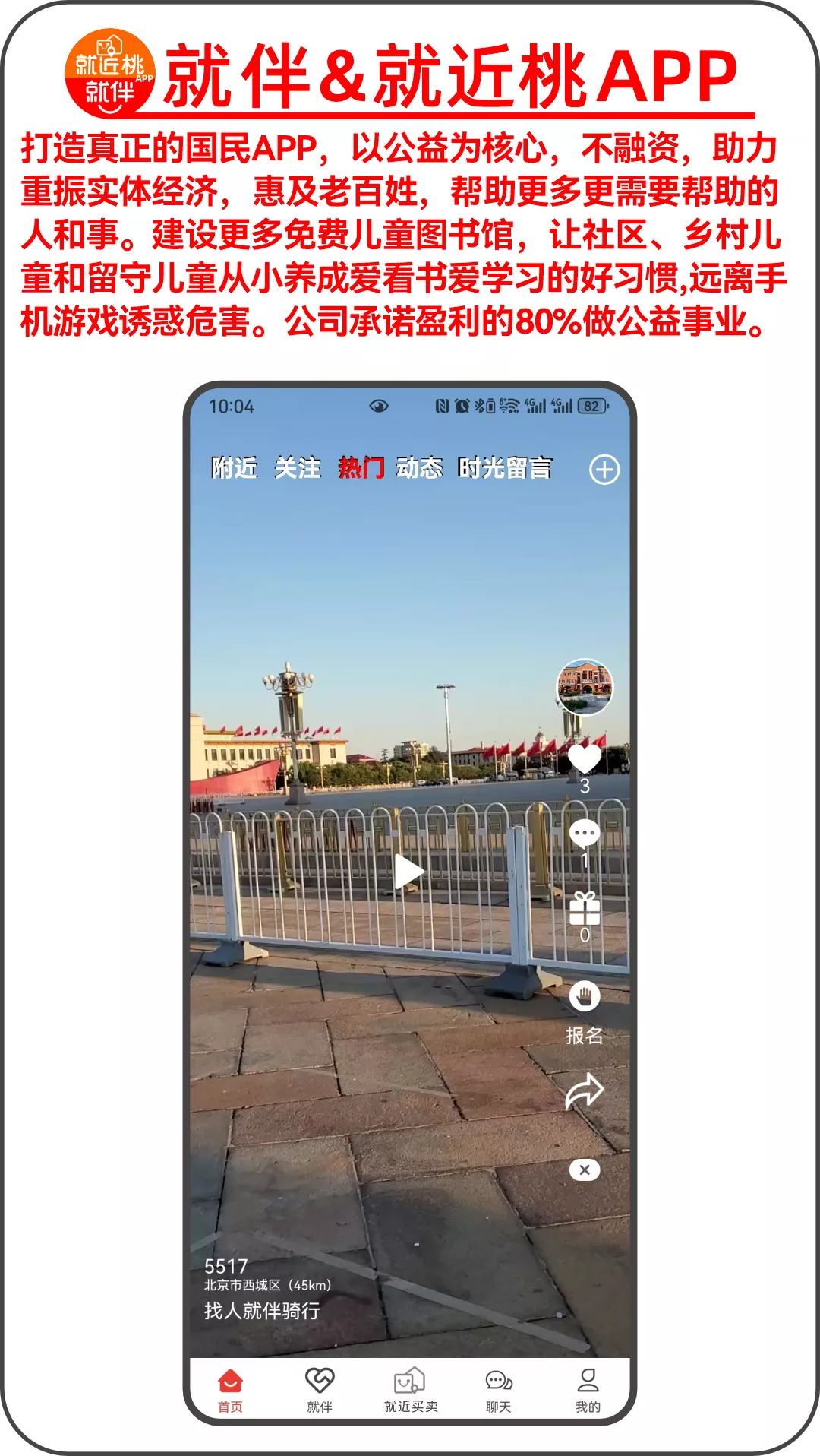 就伴搭子&就近桃App首页